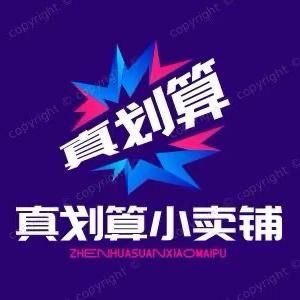 真划算小卖铺