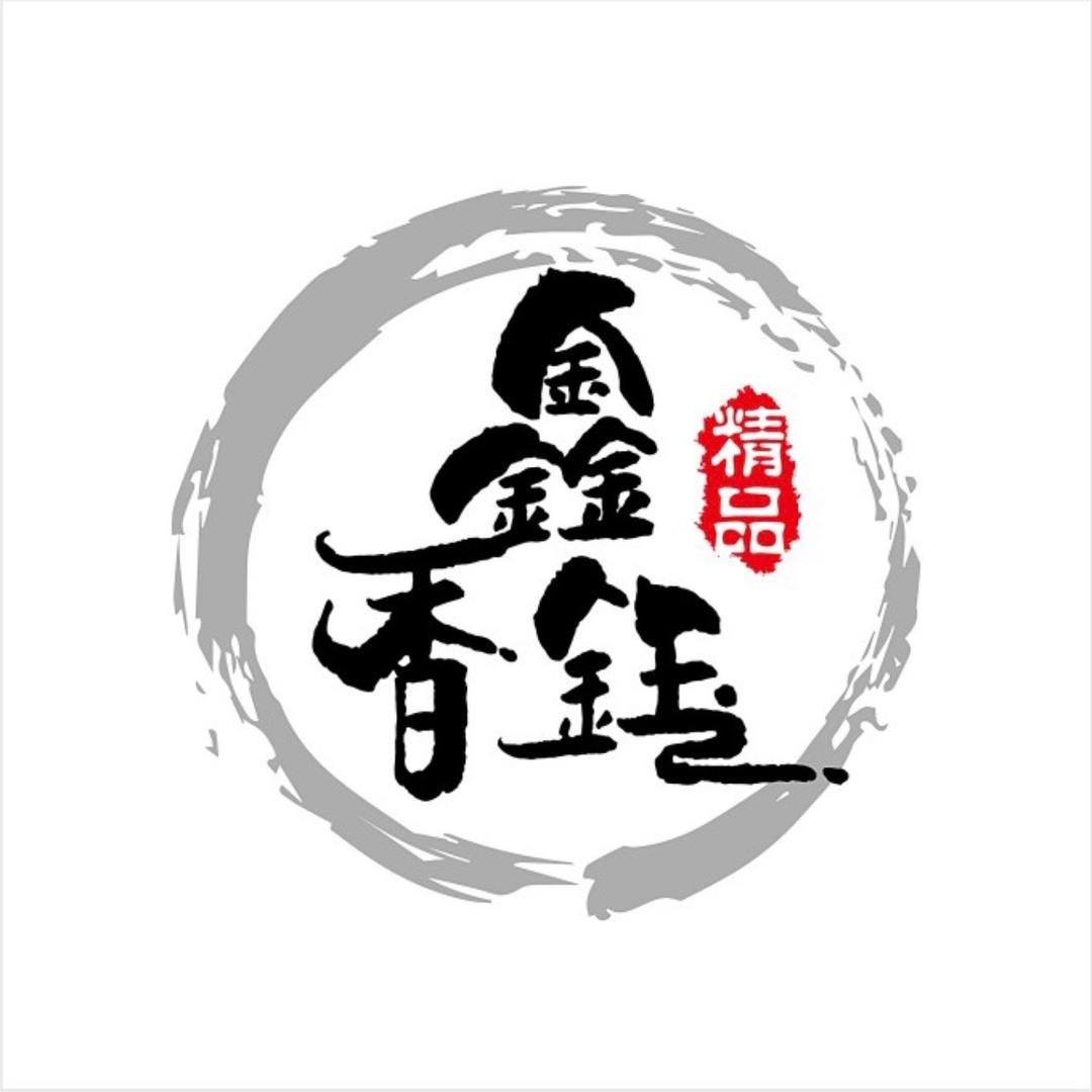 鑫香钰沉香馆