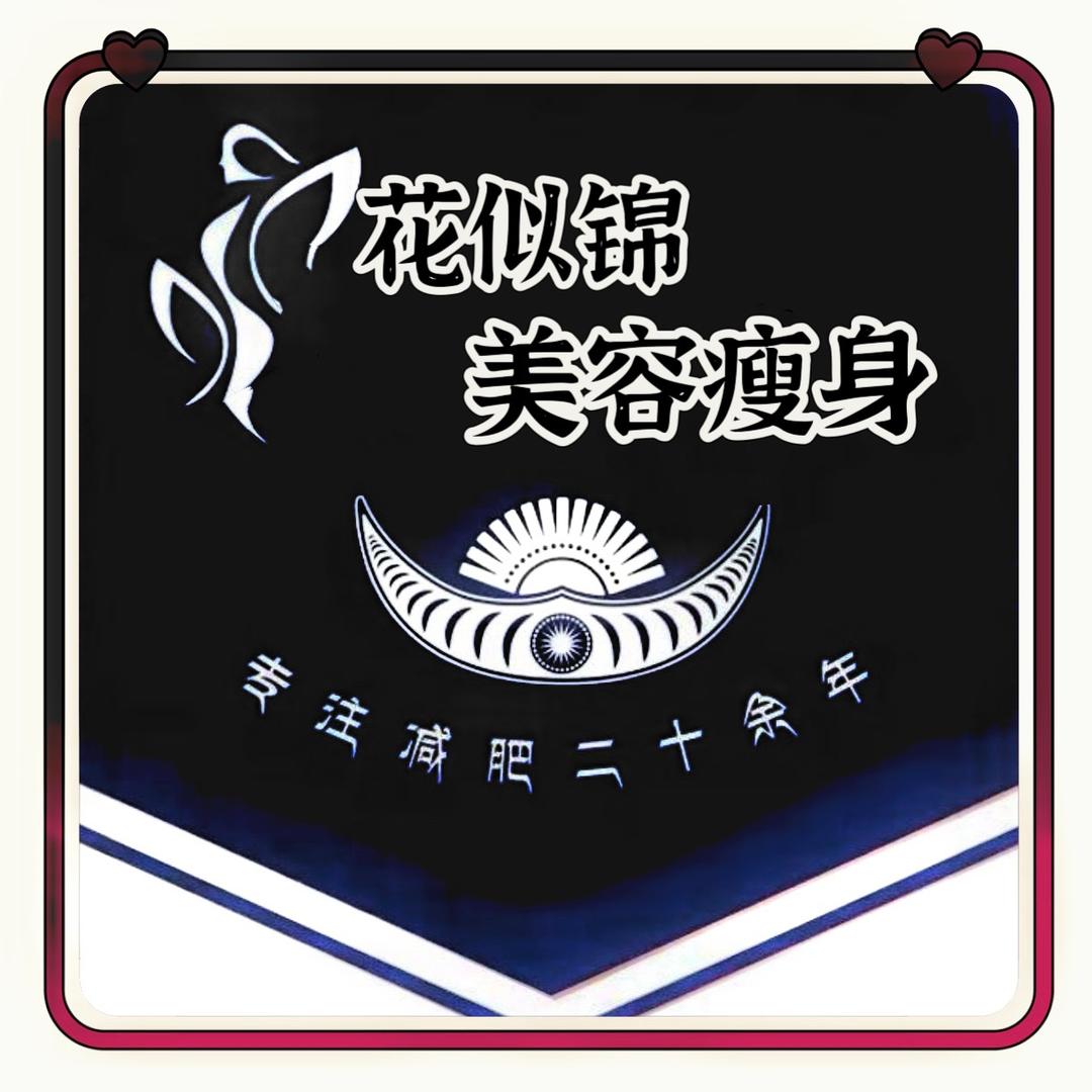 花似锦（盘州美容示范店）