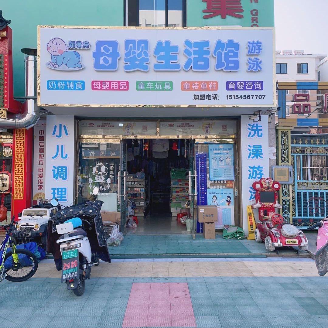 莱州市文景凤凰城任平平母婴用品店的小店个体店
