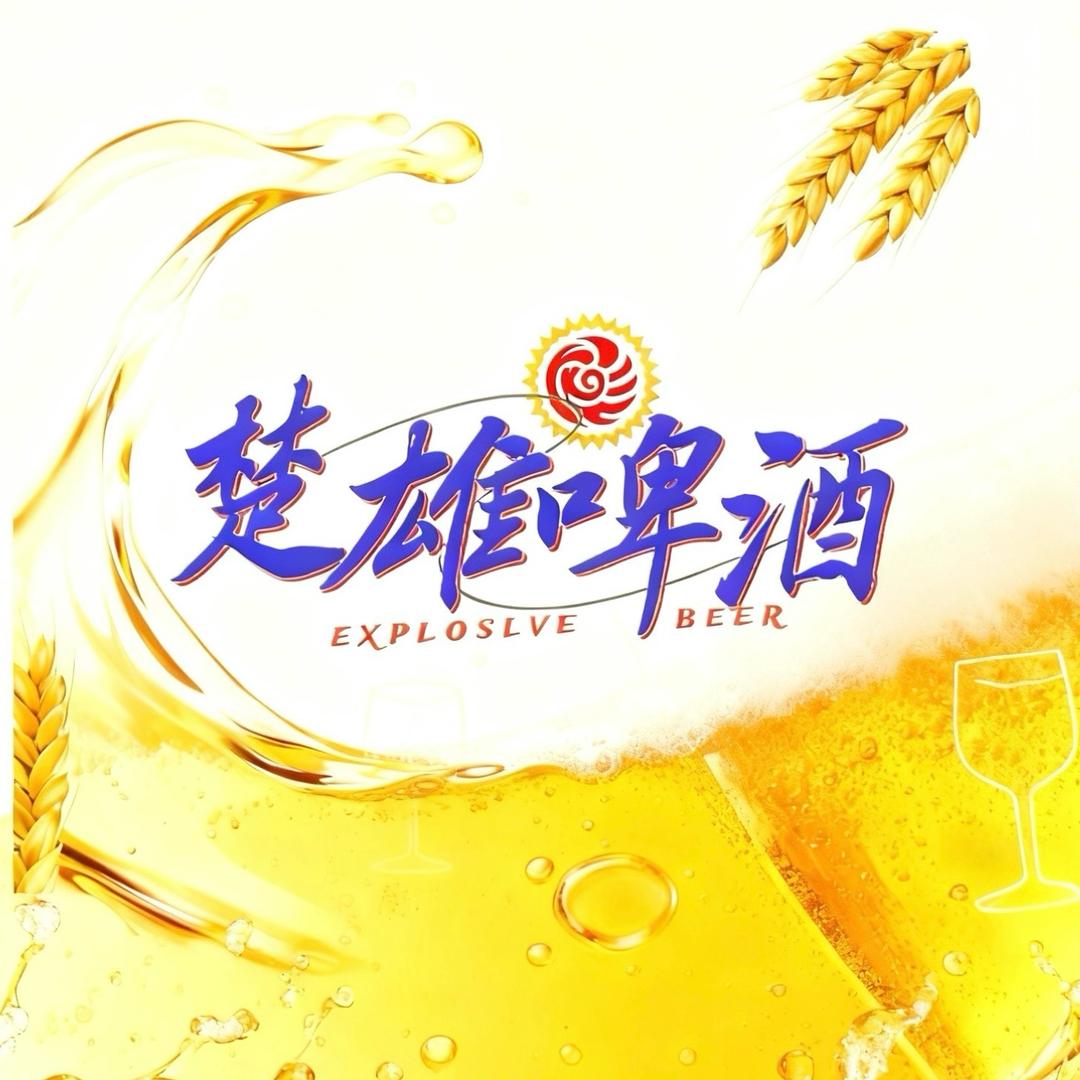 楚雄啤酒