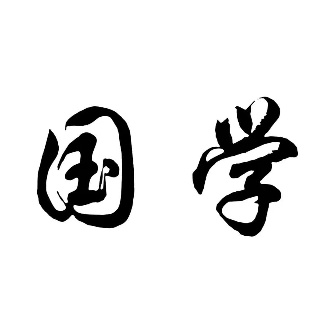 宣文国学