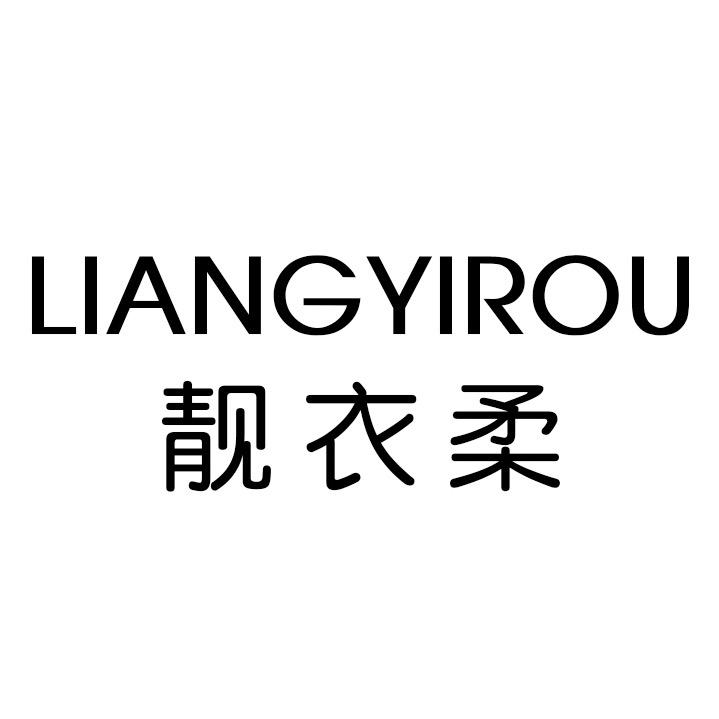 靓衣柔内衣旗舰店