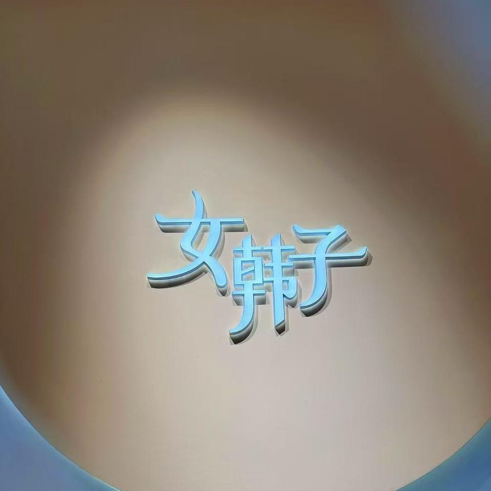 景德镇浙江商城女韩子
