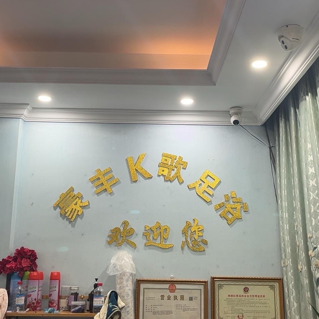 豪丰k歌足浴
