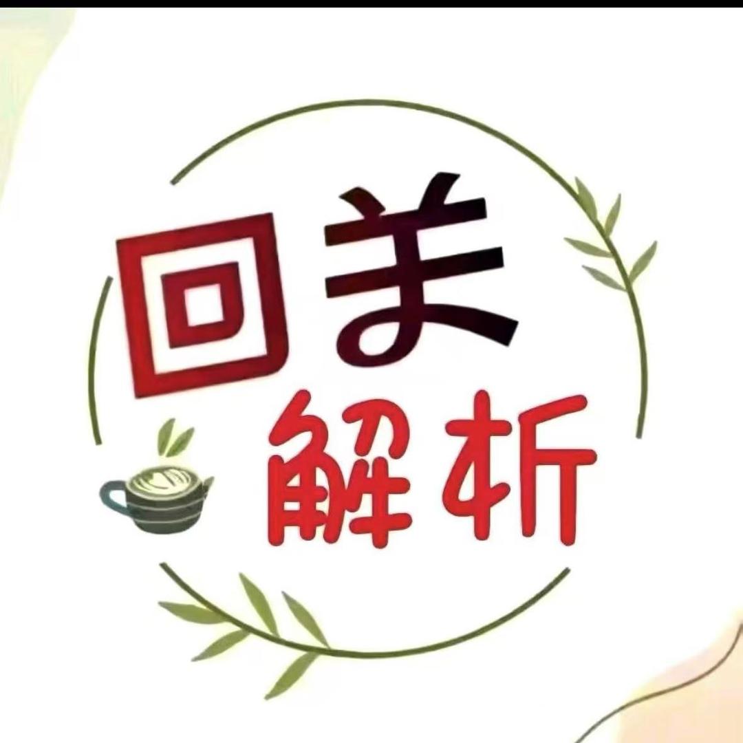 来了就好