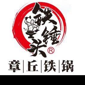 铁锤头章丘铁锅