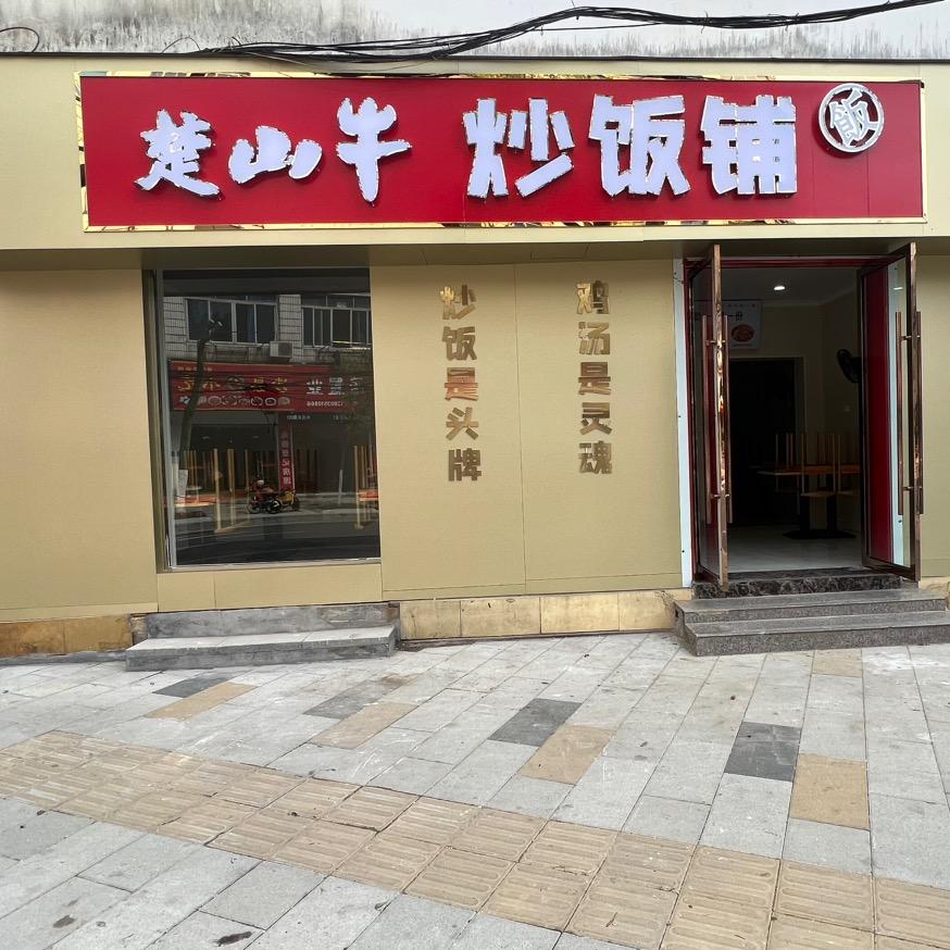 楚山牛炒饭铺安义店