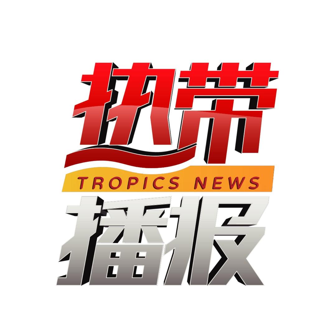 热带播报