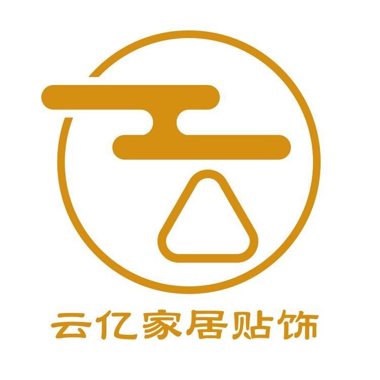 云亿家居贴饰