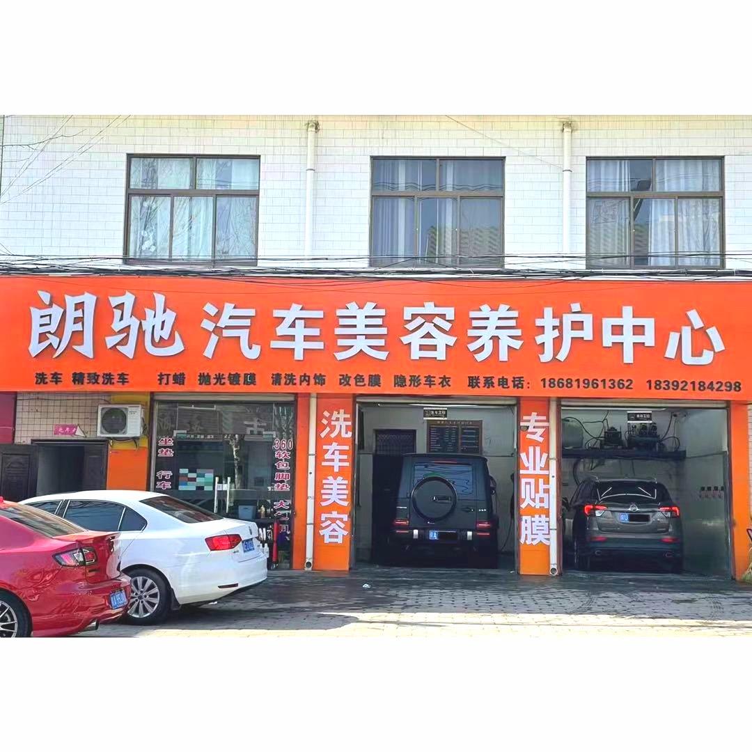 朗驰汽车美容装饰