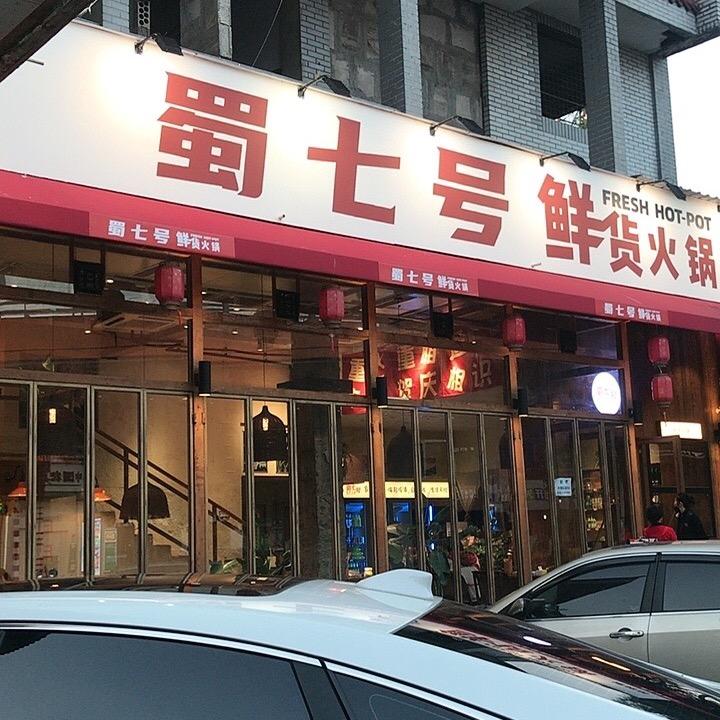 蜀七号鲜货火锅（德阳店）