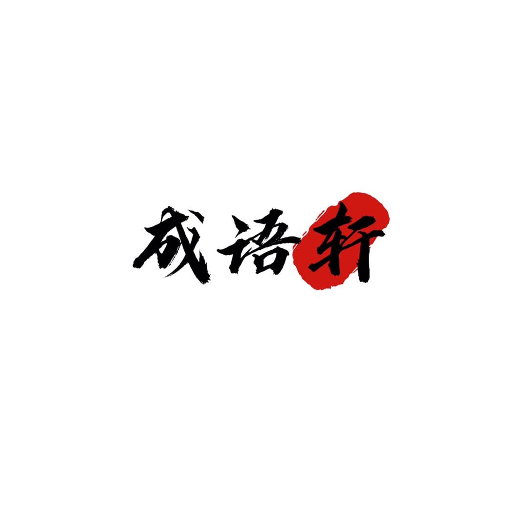 轩麻麻爱成语