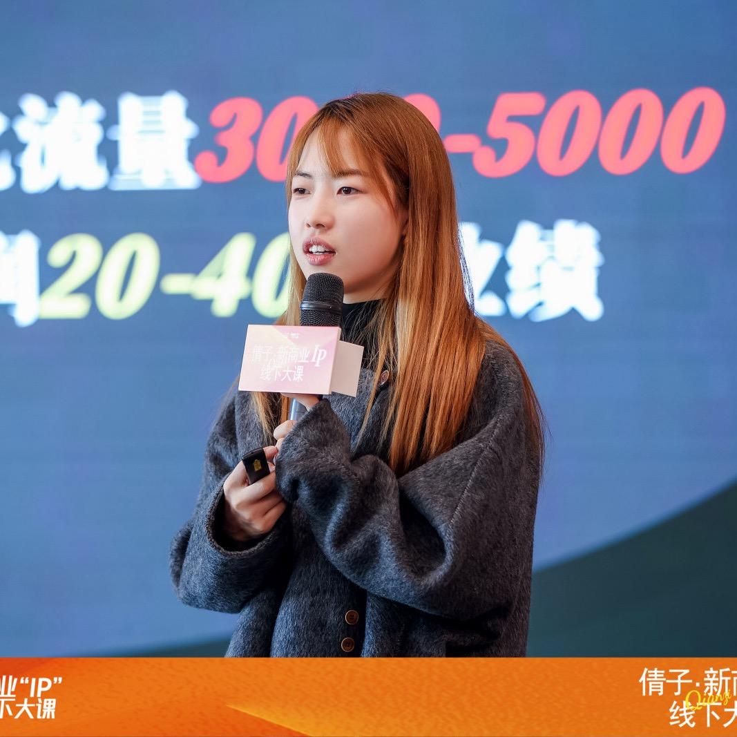 倩子（低粉高变现IP内容获客）