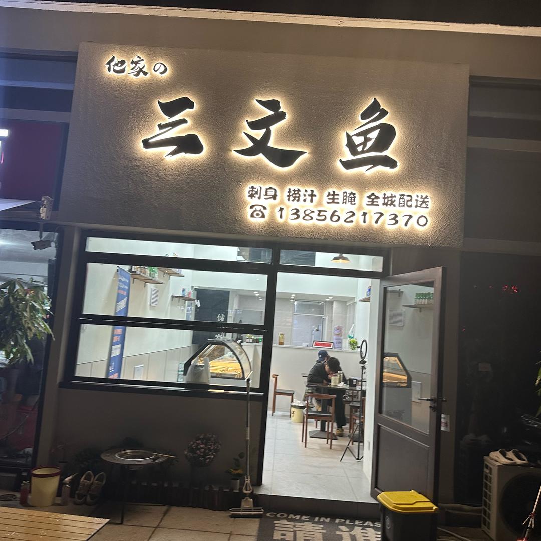 润城· 他家の三文鱼（恒大润城店）