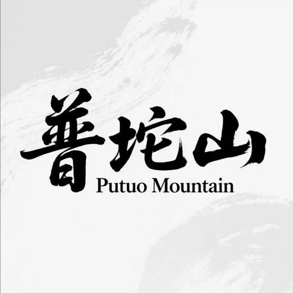 普坨山提福文创