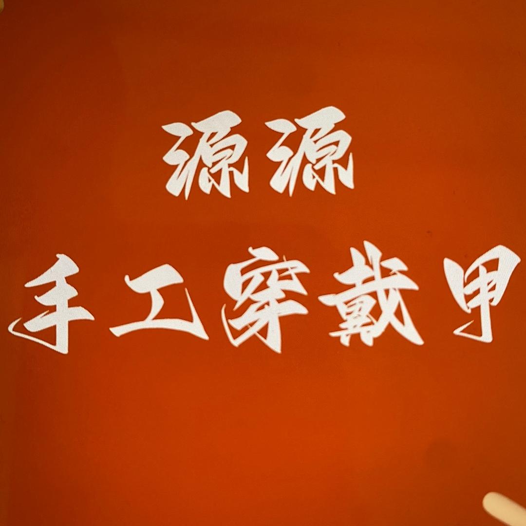 源源穿戴甲