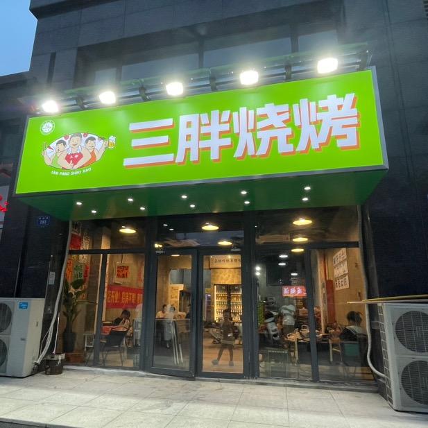 三胖烧烤