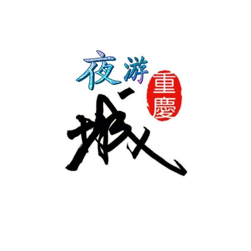夜游重庆城