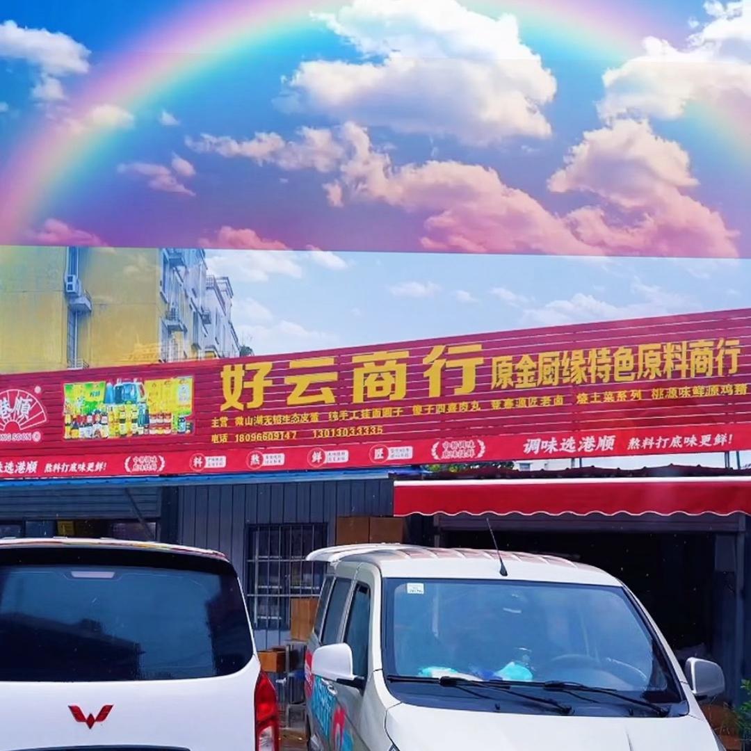 郭翊纯【好云商行郭云】