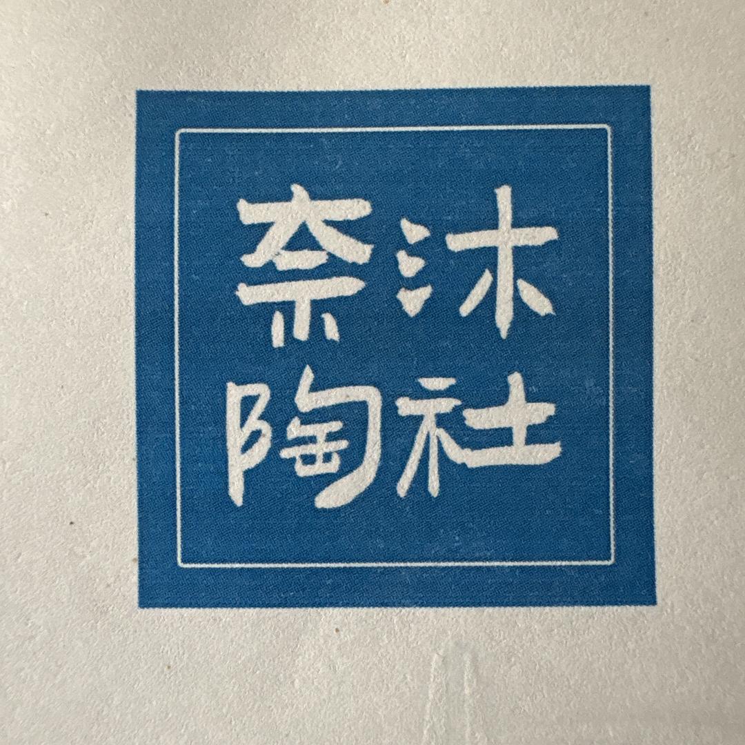 奈木陶社