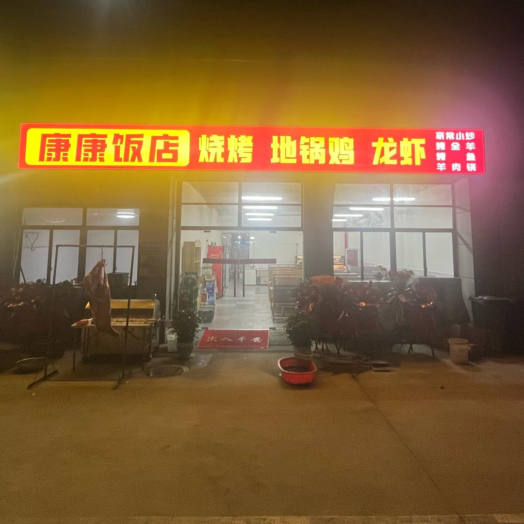 康康饭店烧烤（谢小冬）