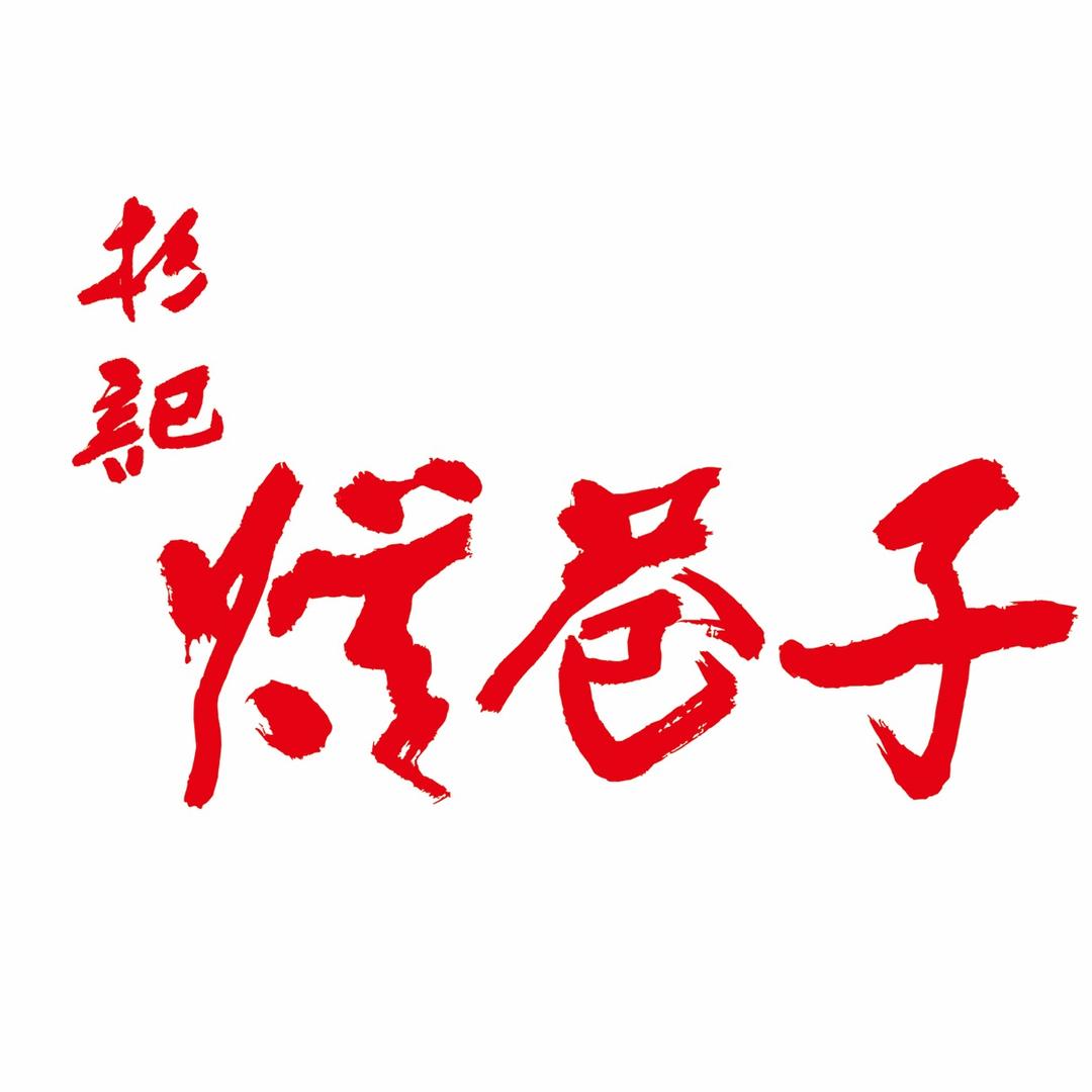 杉记烂巷子渣渣牛肉饭
