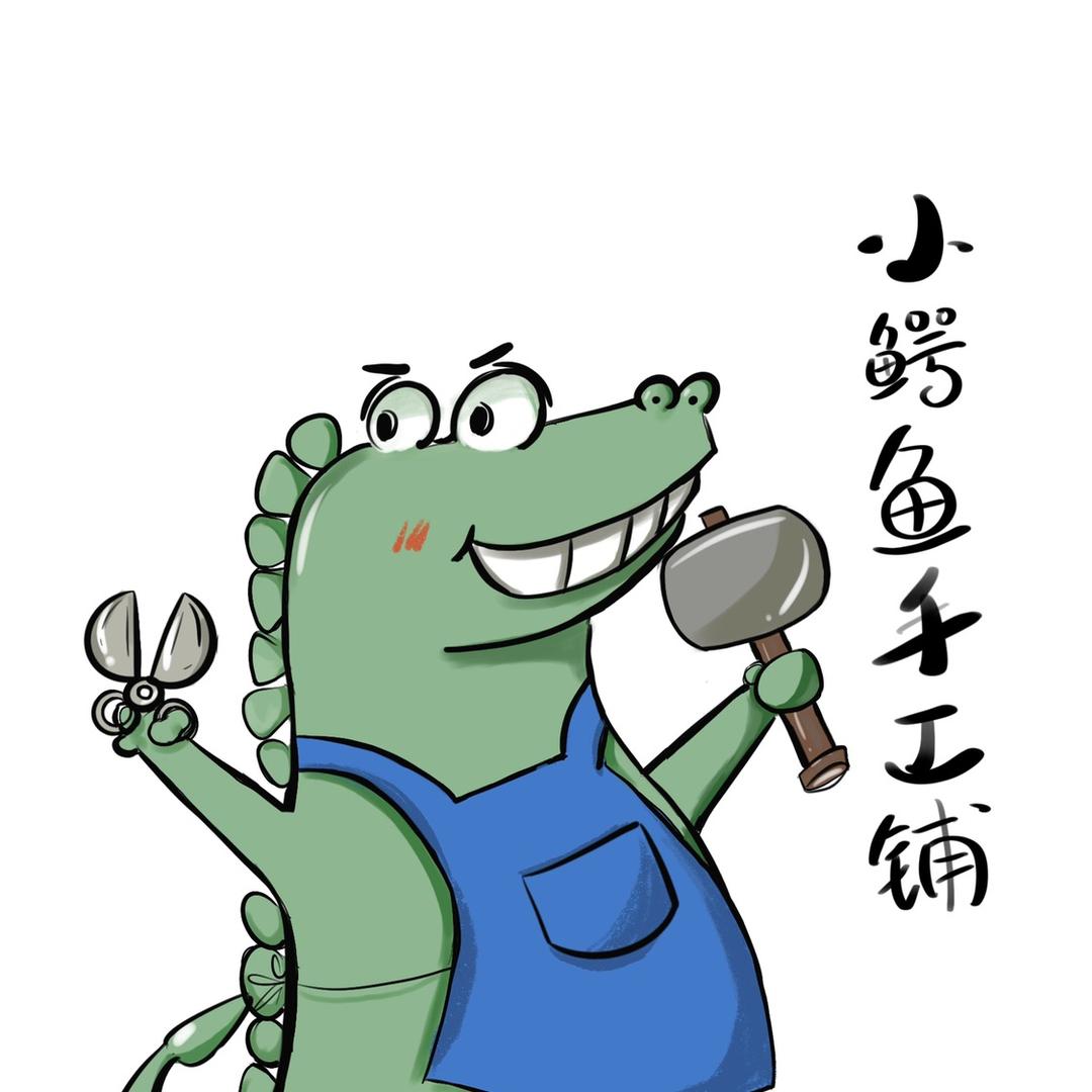 小鳄鱼手工铺