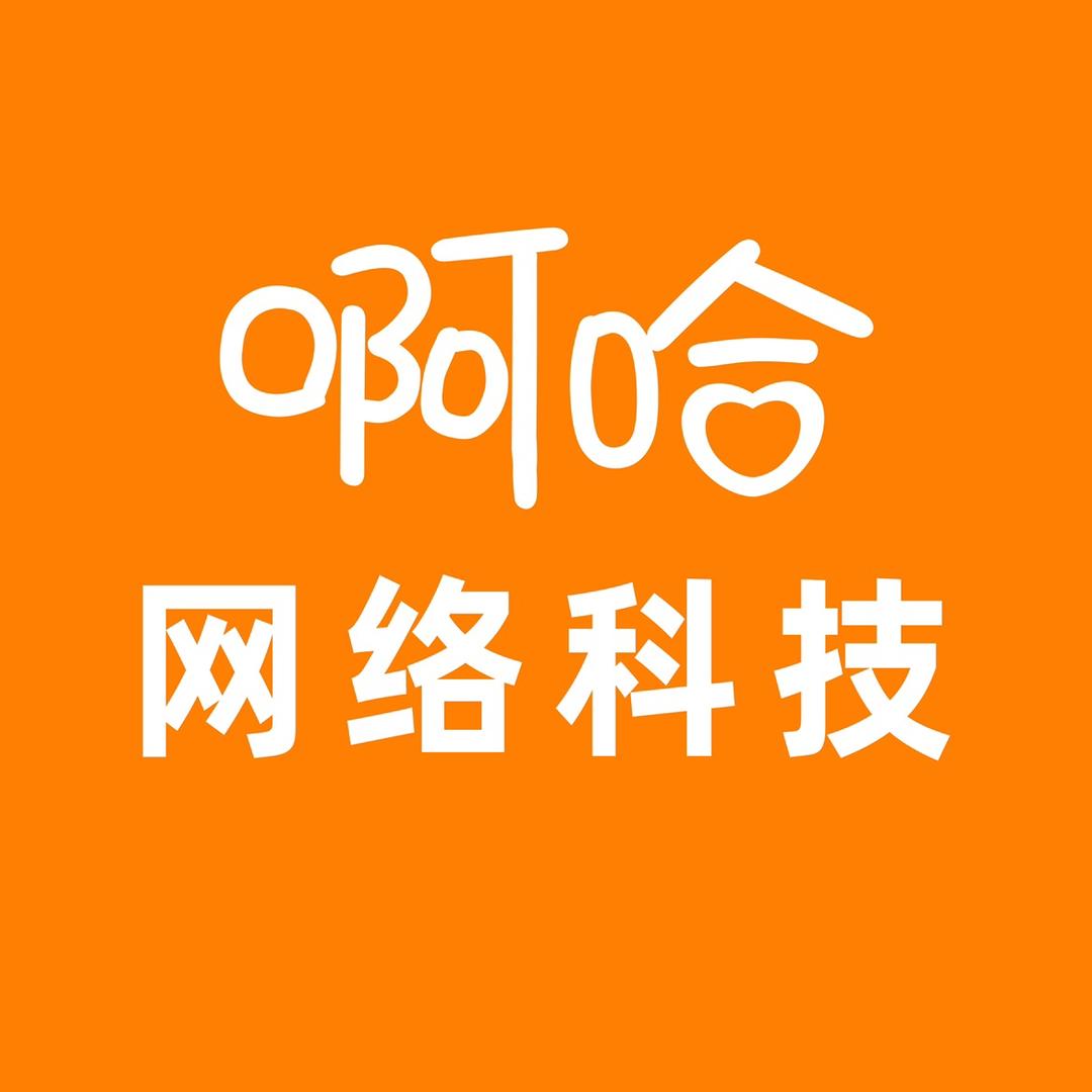 啊哈互联网运营