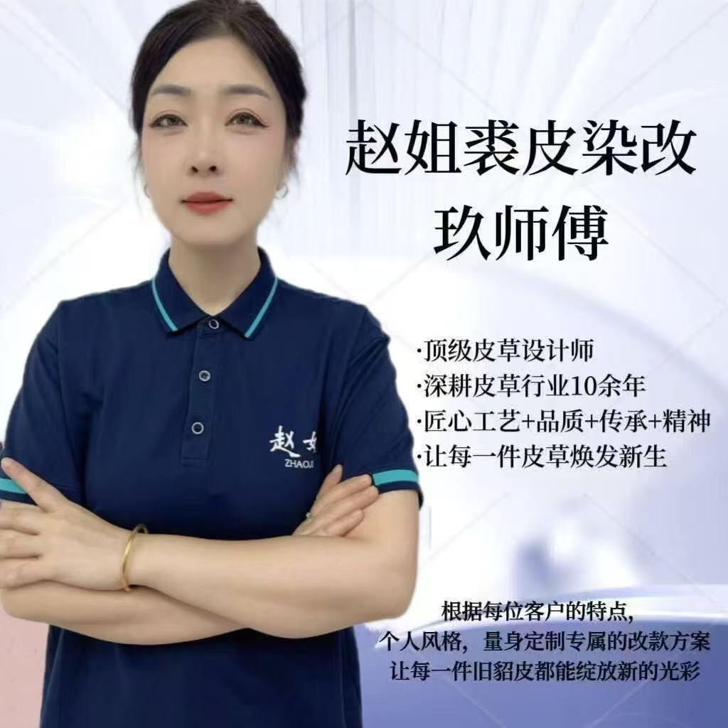 赵姐裘皮染改（玖师傅）