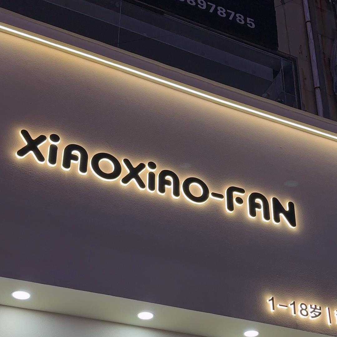 小小范儿童装品牌集合店