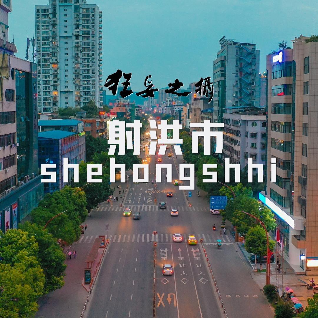 狂妄之摄（射洪市记录者）