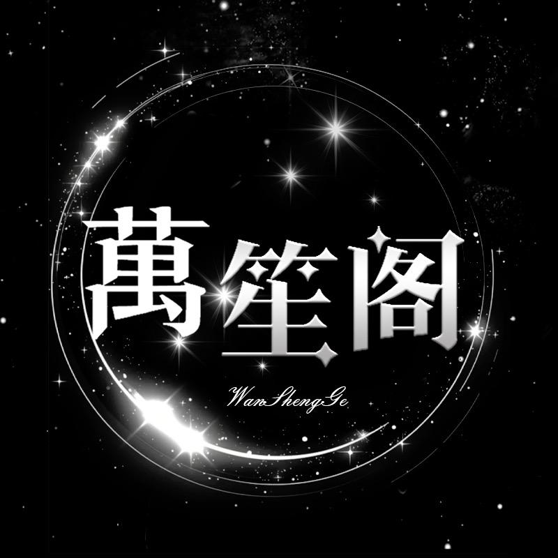 新世界/萌萌👑单单👑