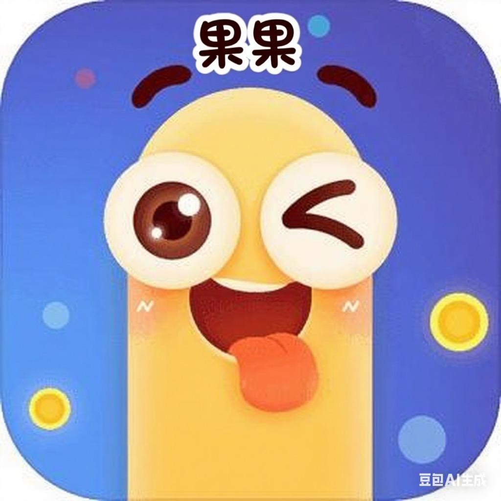 贪吃蛇果果