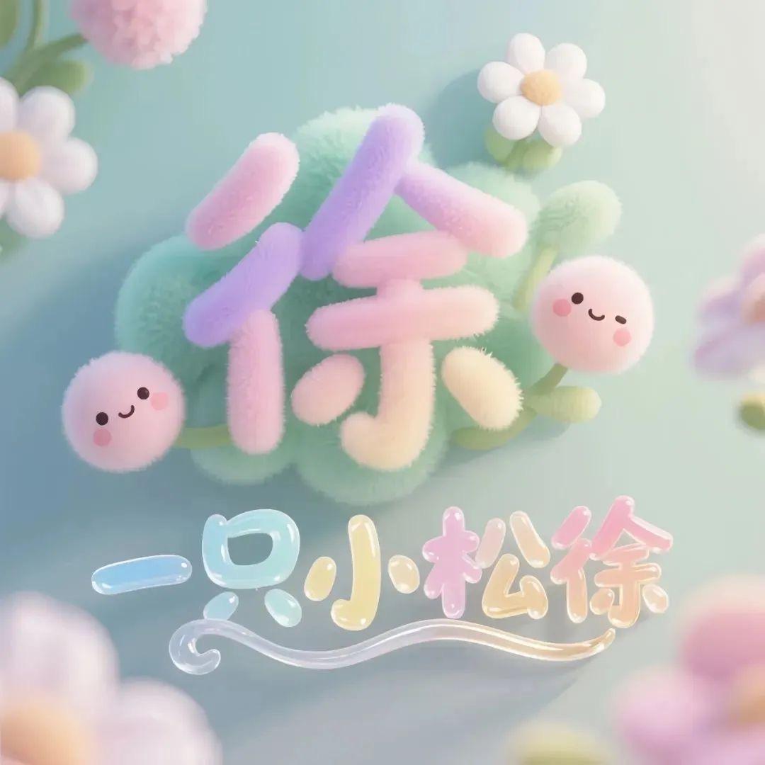 紫冰玲滢