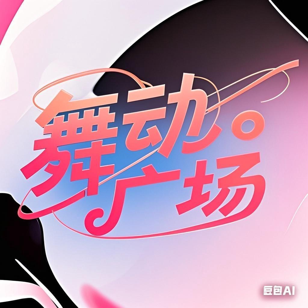 舞动广场