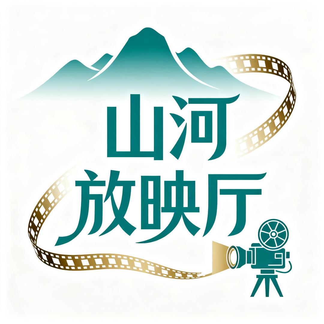 山河放映厅