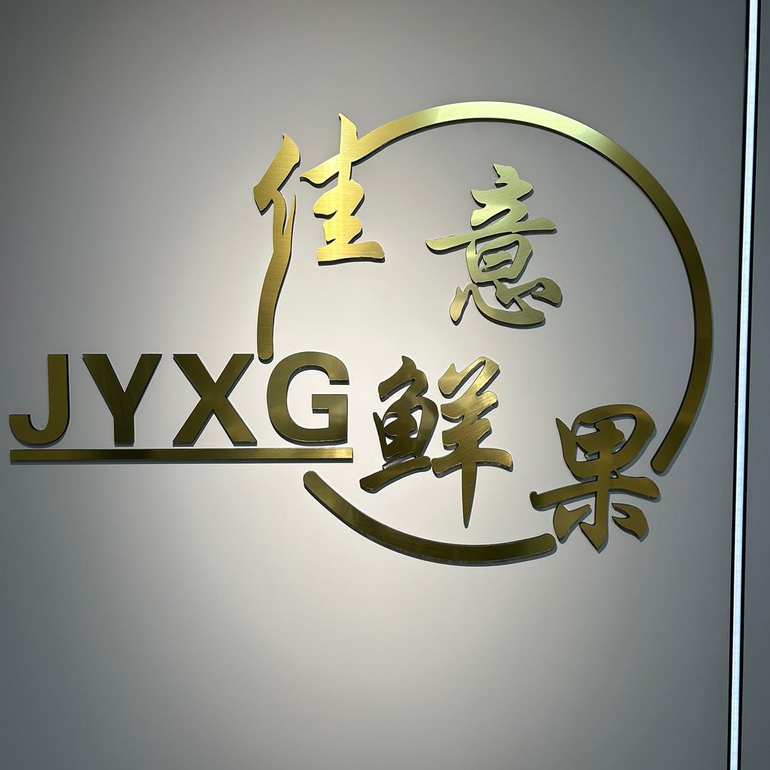 双南 佳意鲜果（凌）