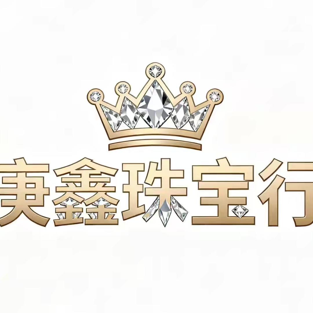 庚鑫珠宝行