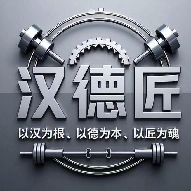 汉德匠健身器材