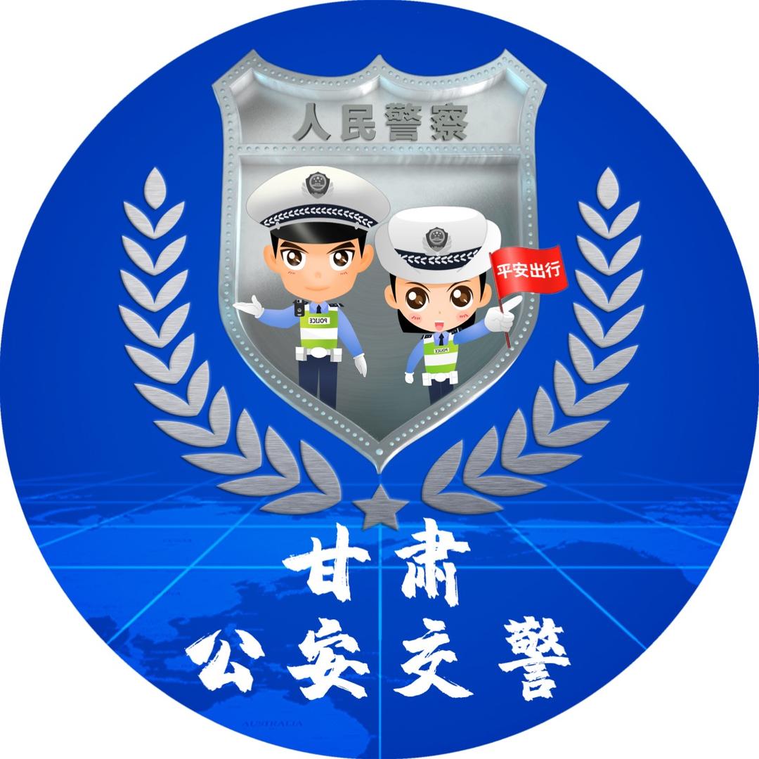 甘肃公安交警