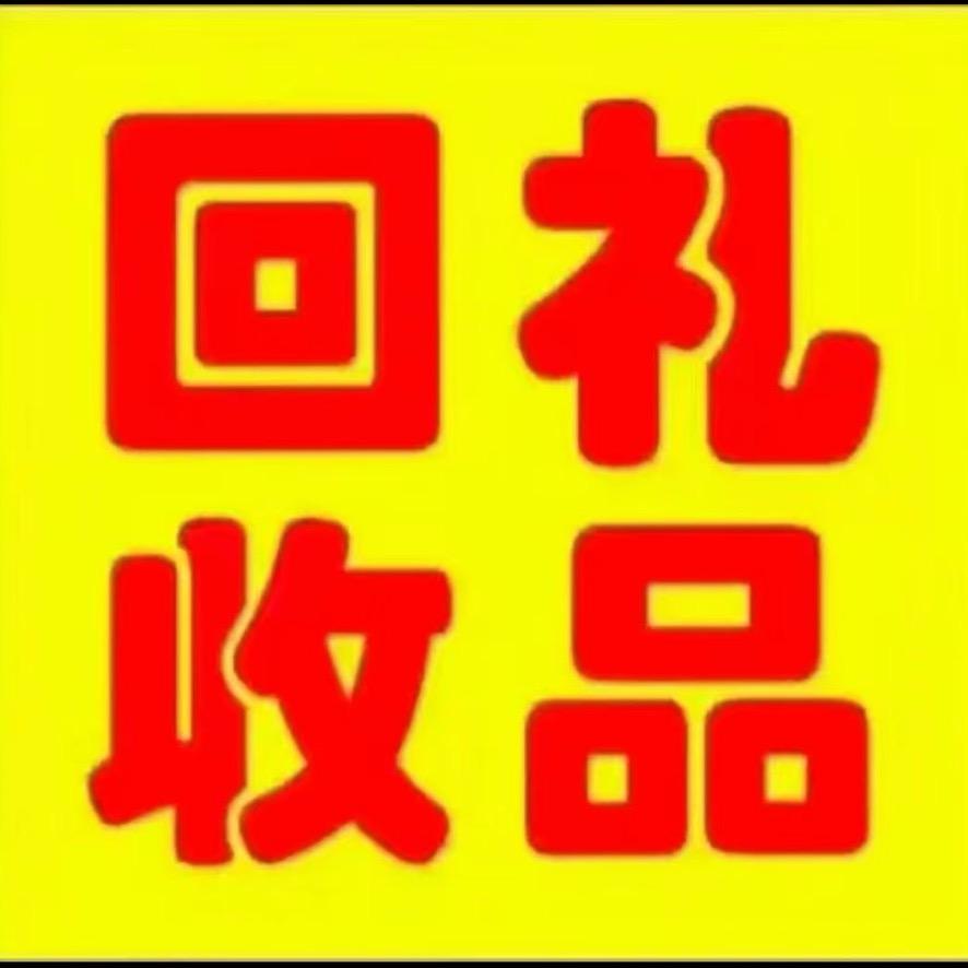 西安果果礼品回收商行（张师傅）