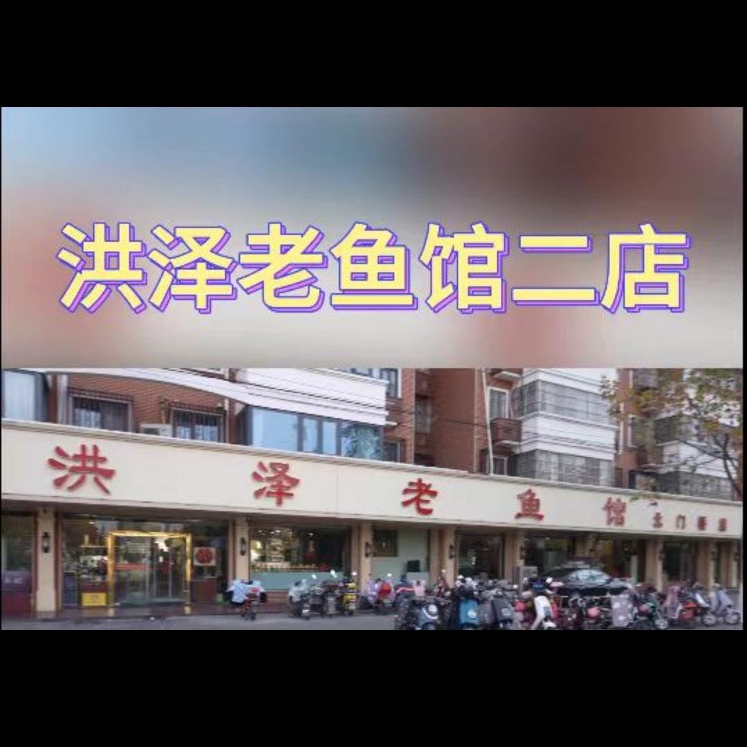 洪泽老鱼馆二店