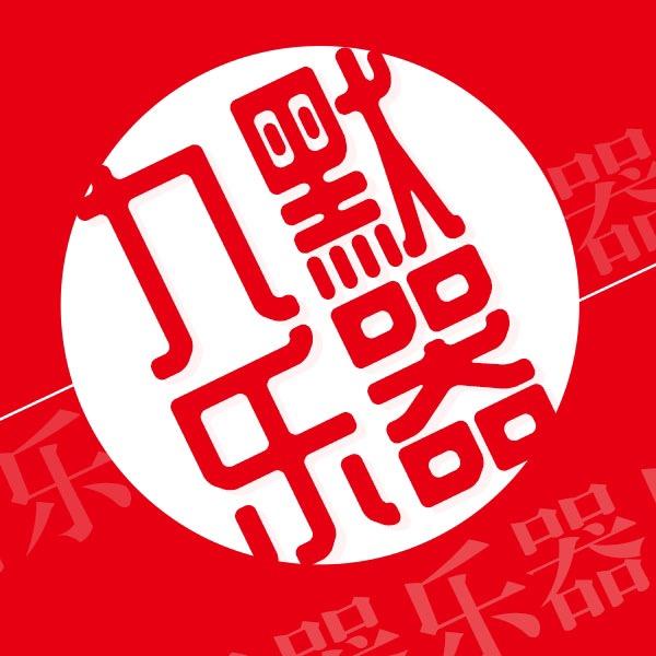 九默乐器