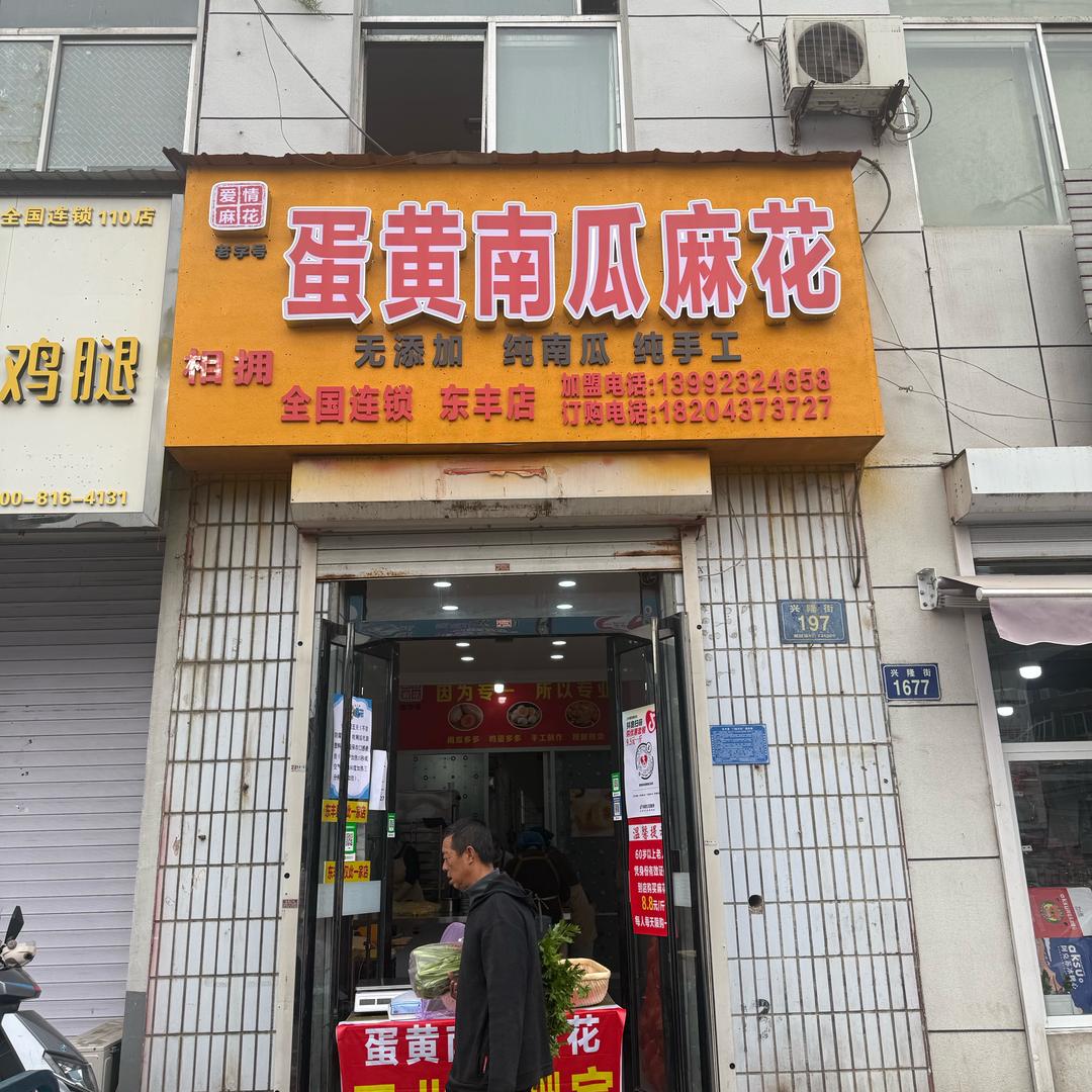 爱情麻花蛋黄南瓜麻花官方号（东丰店）