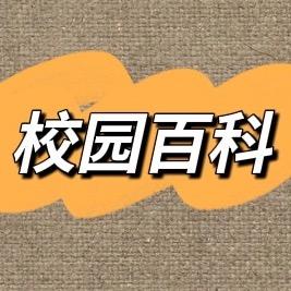 校园百科
