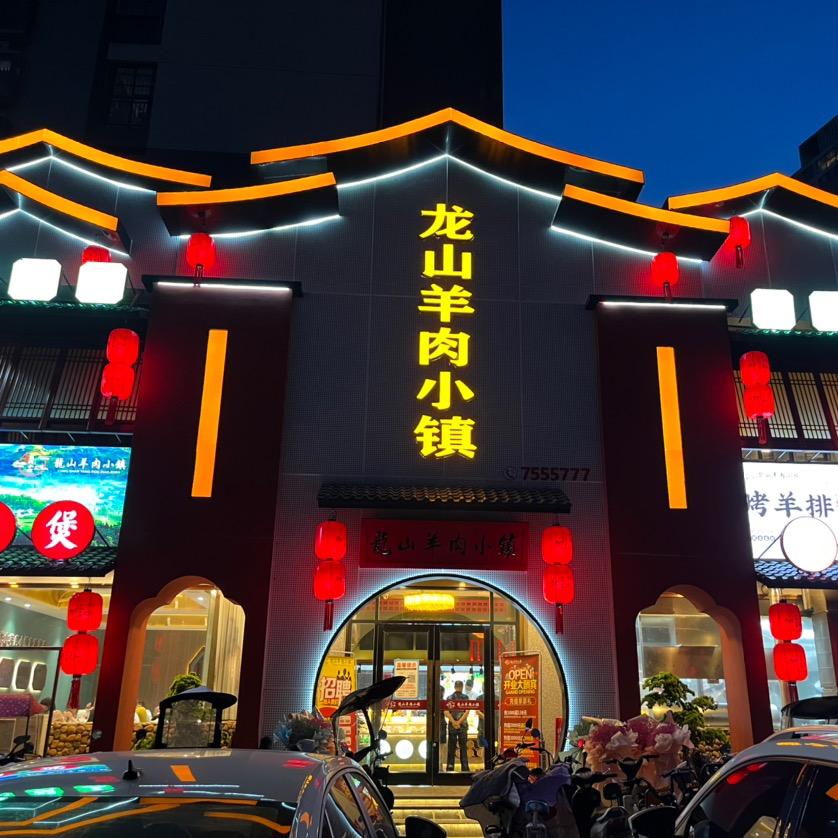 龙山羊肉小镇