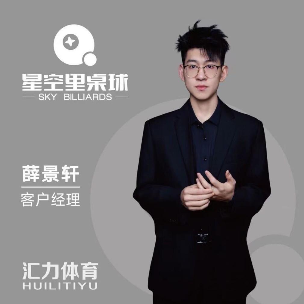 星空里桌球 薛景轩