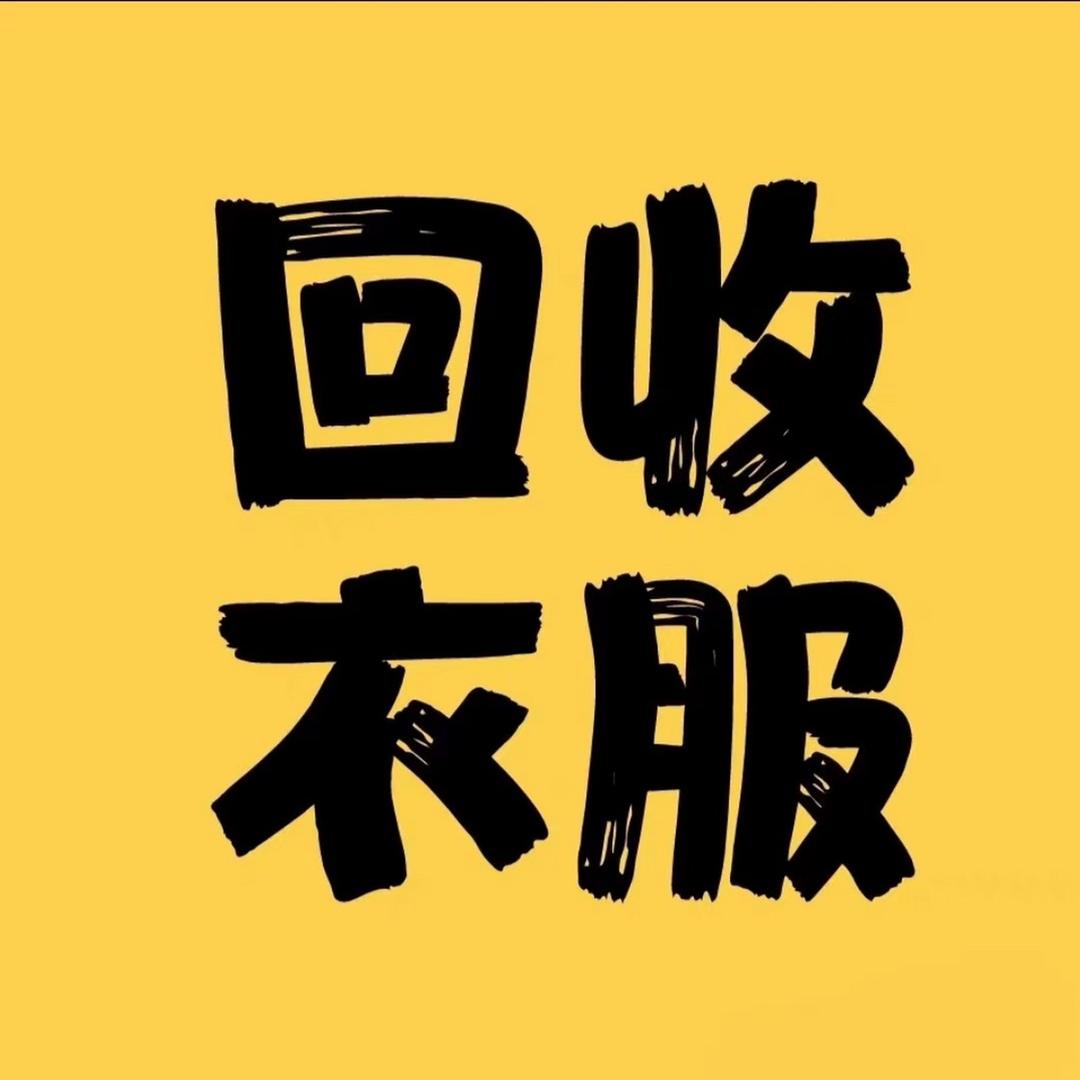 石岭青平车板回收旧衣服－金妹