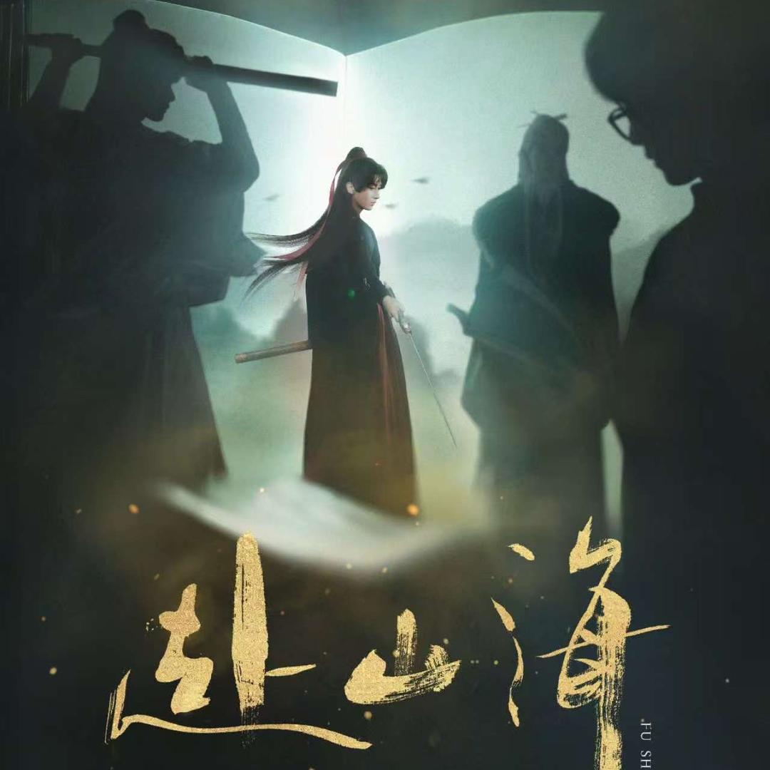 莲舟Mortal